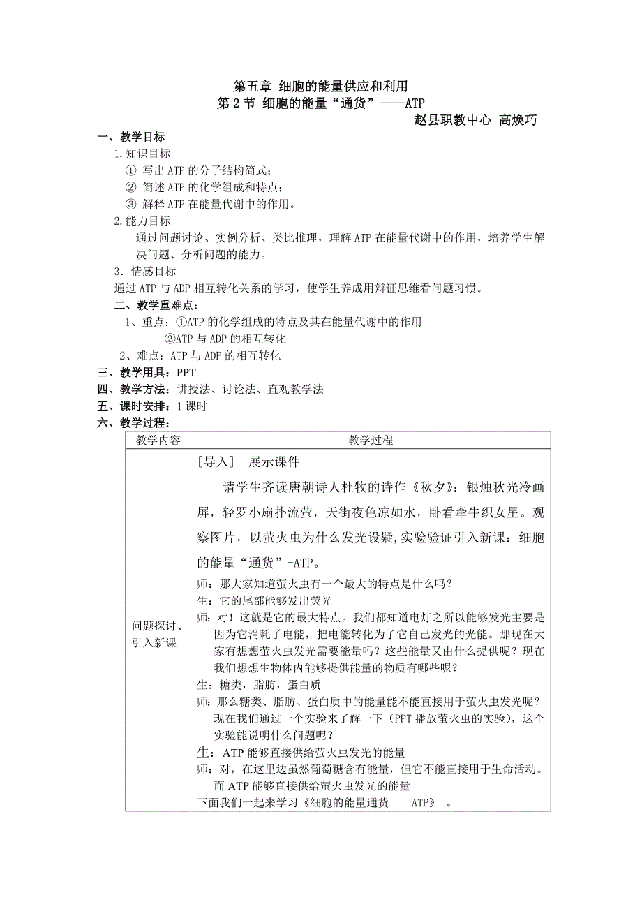 细胞能量通货教案_第1页