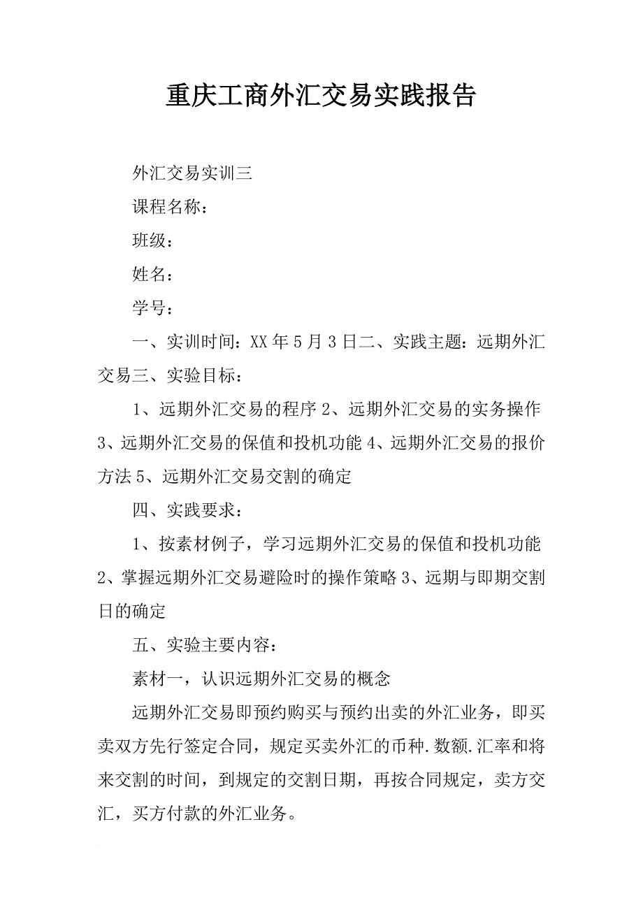 重庆工商外汇交易实践报告_第1页