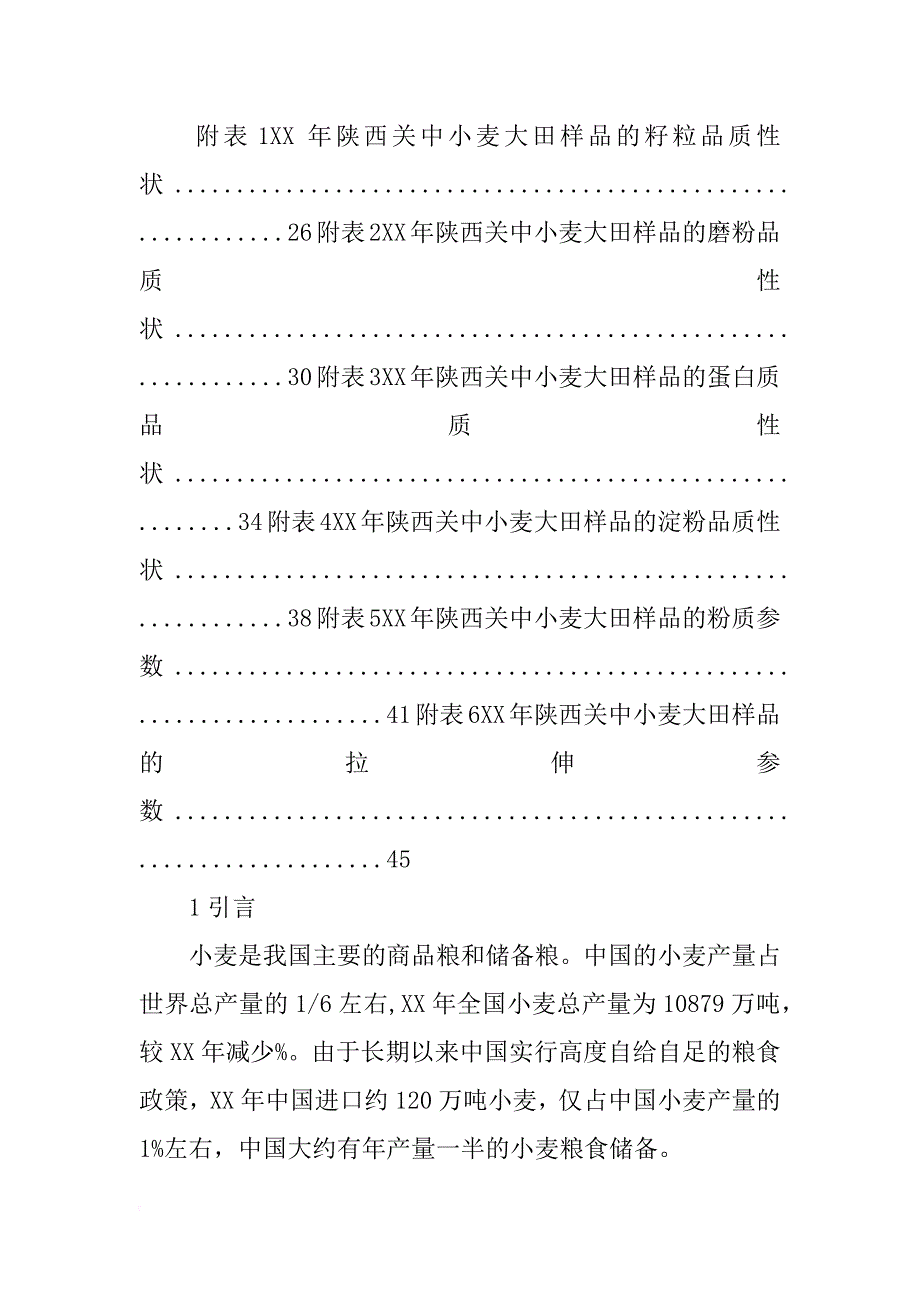 陕西农村玉米小麦产量调查报告_第4页