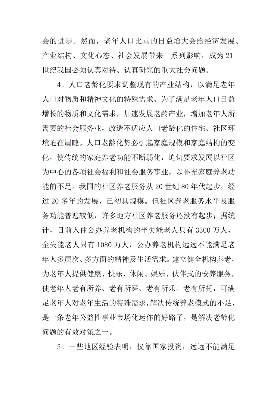 老年公寓可行性报告文集_第3页