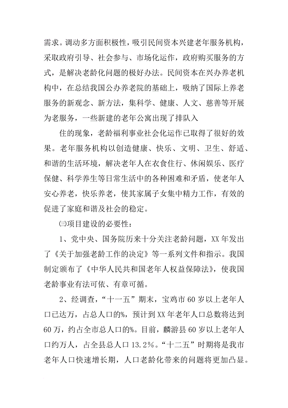 老年公寓可行性报告文集_第4页