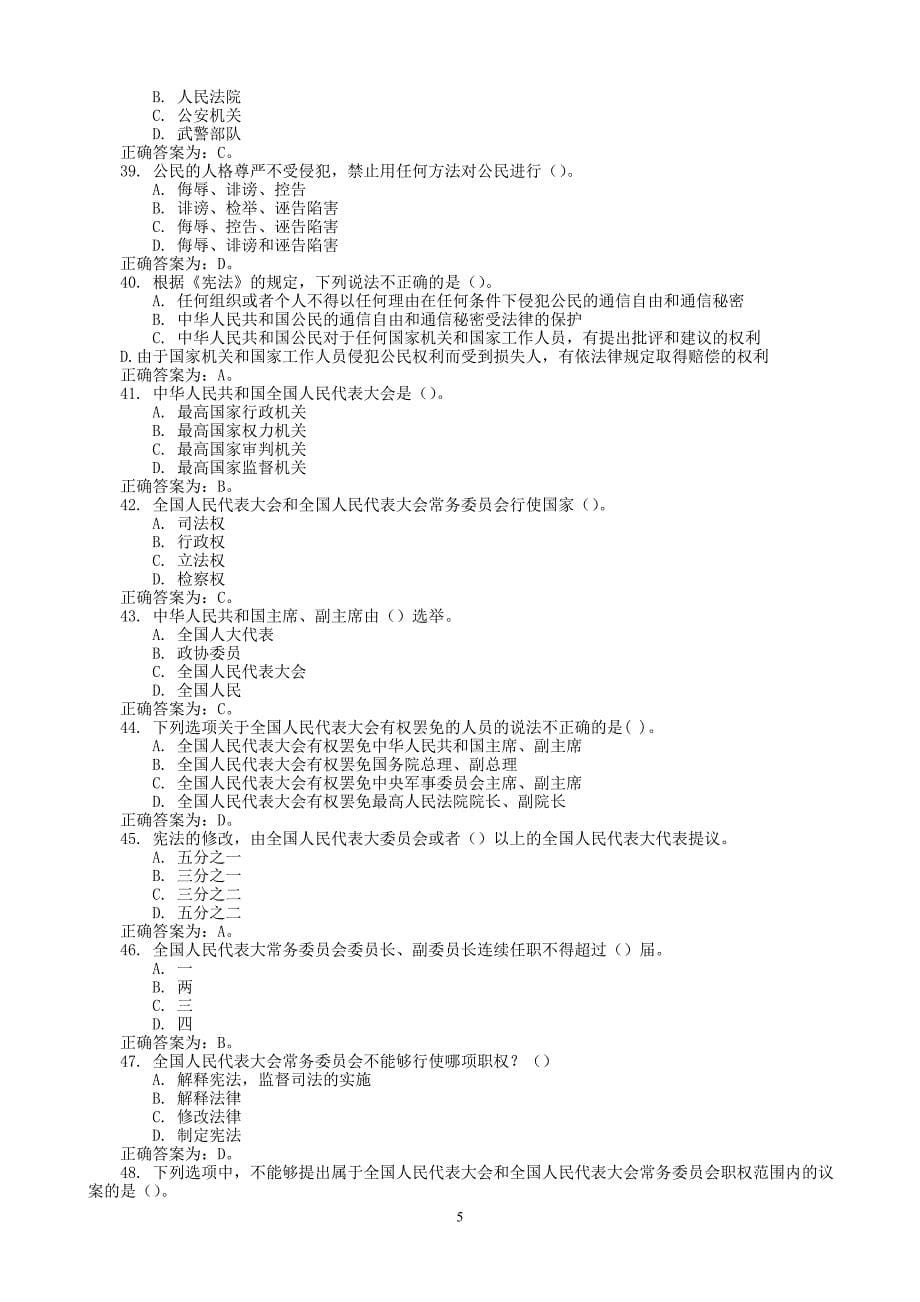 公安局辅警招聘考试题库《综合理论知识》(含政 治理论、法律法规、公安工作基本知识)_第5页