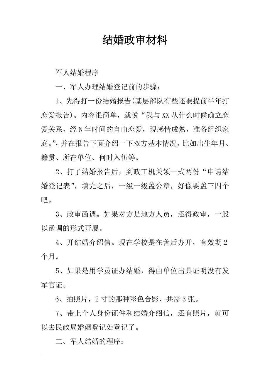 结婚政审材料_第1页