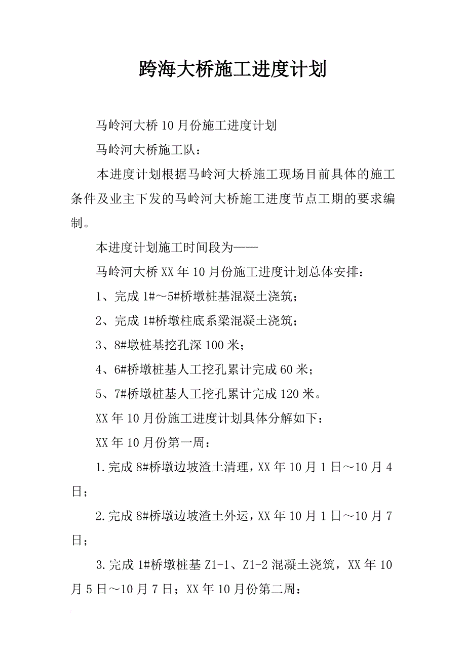 跨海大桥施工进度计划_第1页