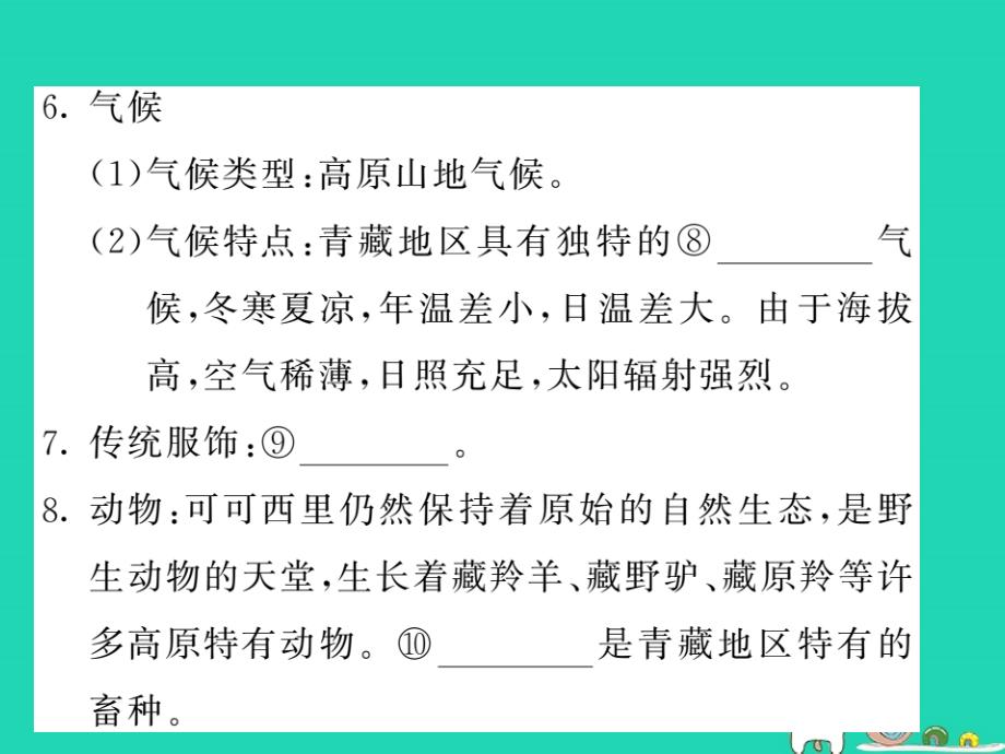 （人教版通用）2019中考地理一轮复习 八下 第9-10章 青藏地区 中国在世界中知识梳理课件_第4页