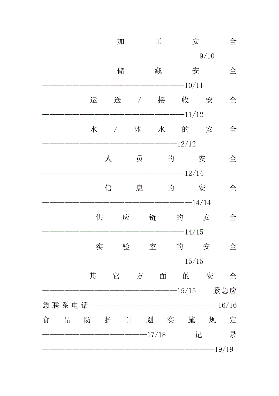 食品防御计划_第4页