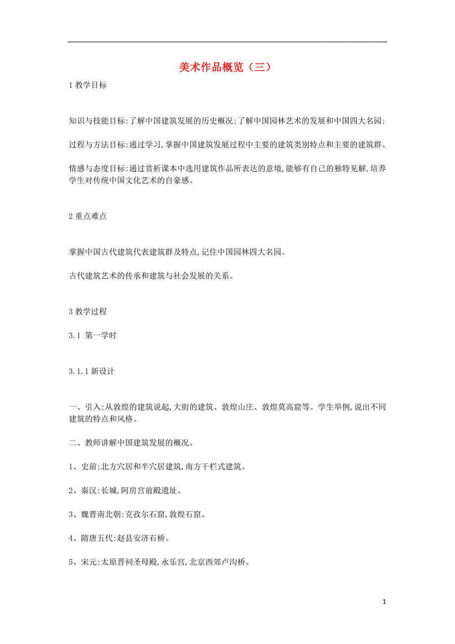 八年级美术上册《美术作品概览（三）》教案2 湘美版_第1页