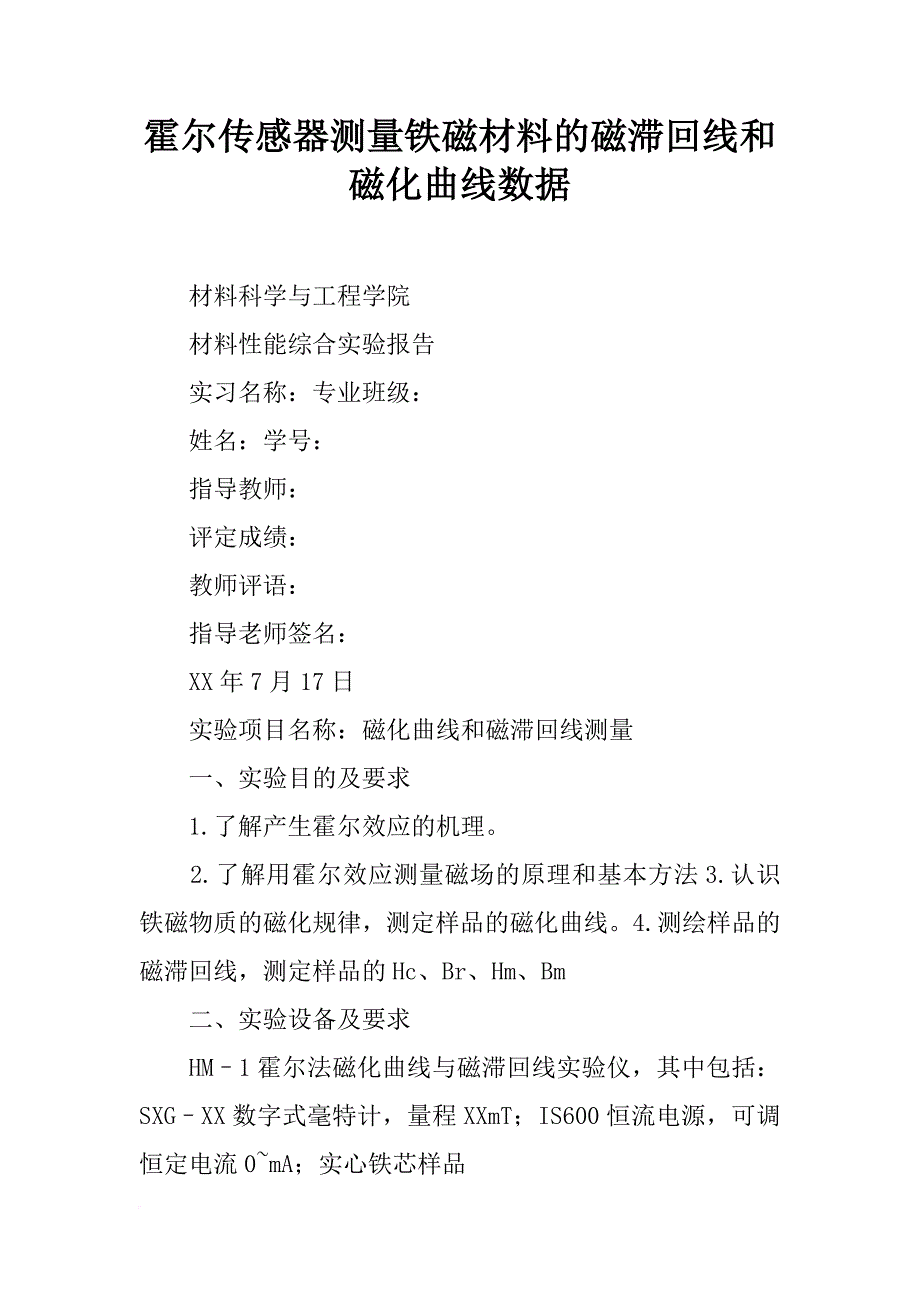 霍尔传感器测量铁磁材料的磁滞回线和磁化曲线数据_第1页