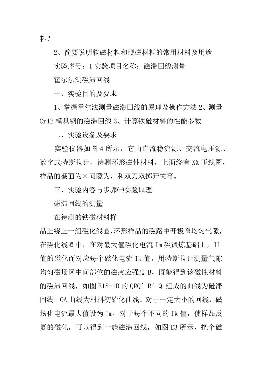 霍尔传感器测量铁磁材料的磁滞回线和磁化曲线数据_第4页