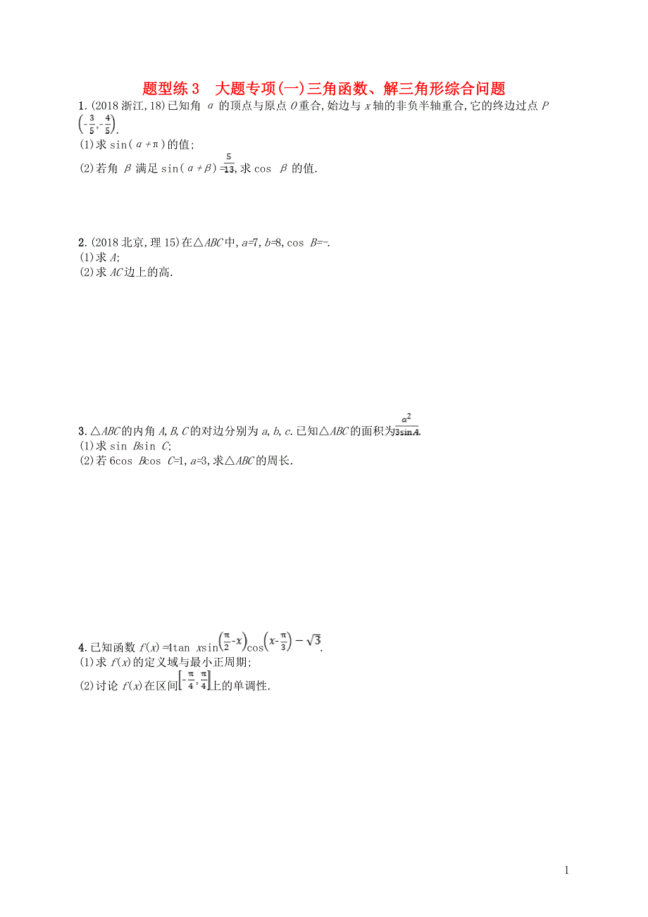 备战2019高考数学大二轮复习 专题一 集合、逻辑用语等 题型练3 大题专项（一）三角函数、解三角形综合问题 理_第1页