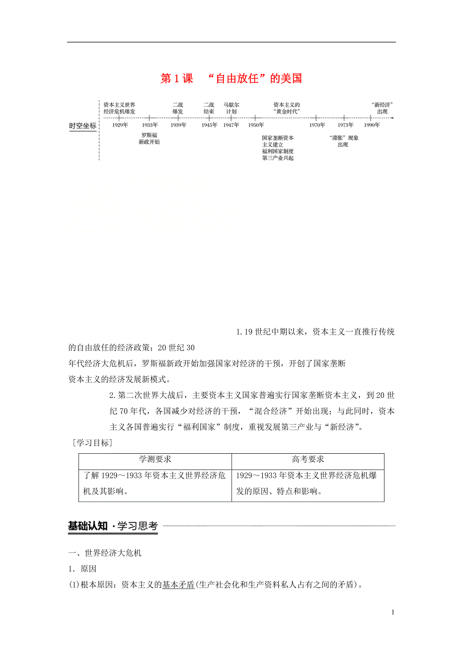 （江苏专用）2018-2019学年高中历史 专题六 罗斯福新政与当代资本主义 第1课“自由放任”的美国学案 人民版必修2_第1页