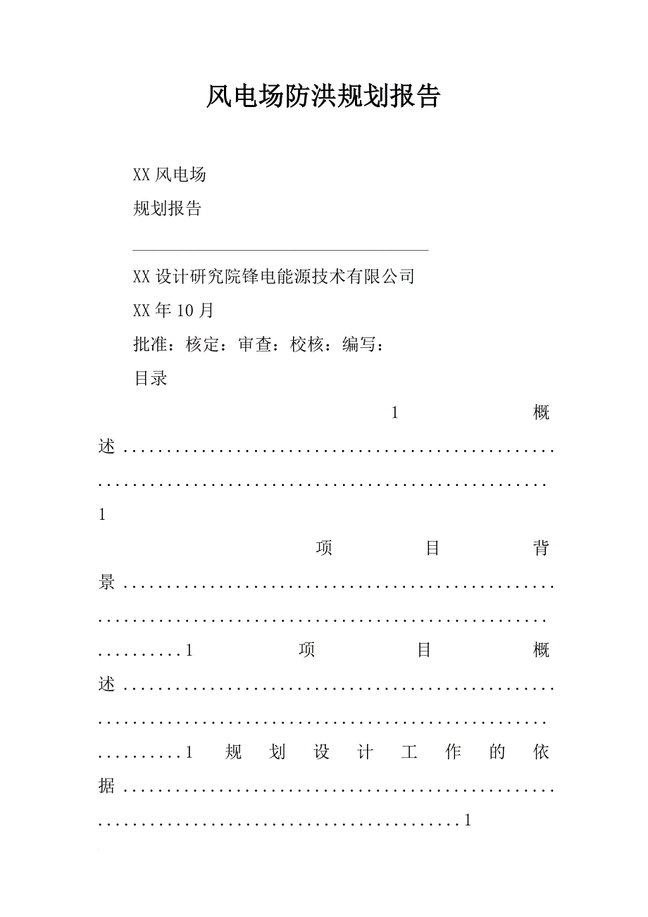 风电场防洪规划报告_第1页