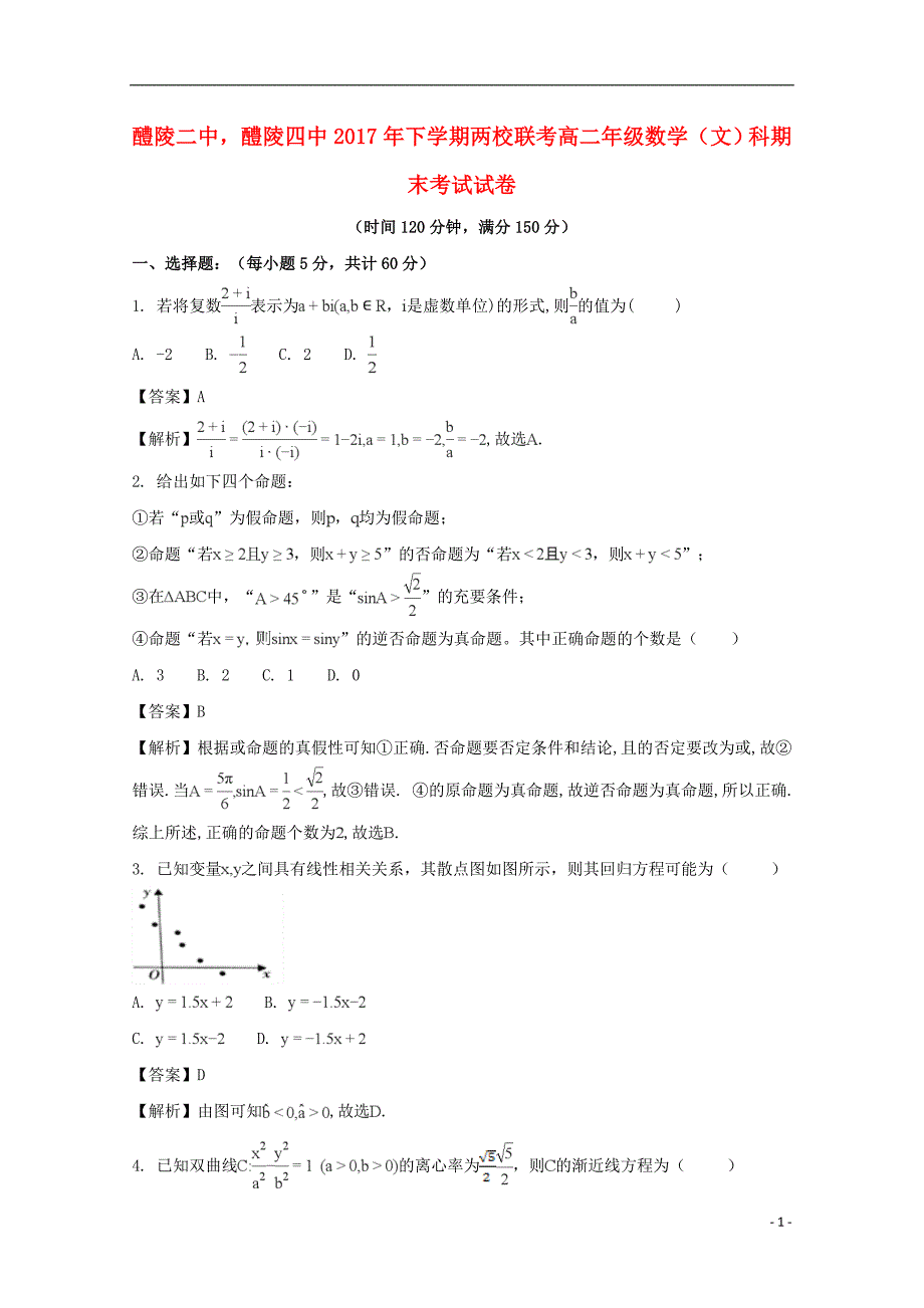 湖南省醴陵二中、醴陵四中2017-2018学年高二数学上学期期末考试试题 文（含解析）_第1页