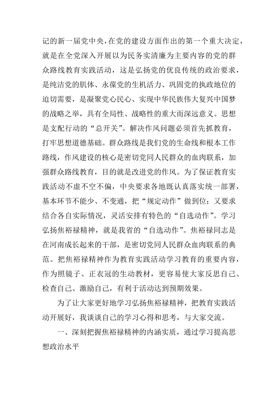 郭庚茂群众路线报告_第3页