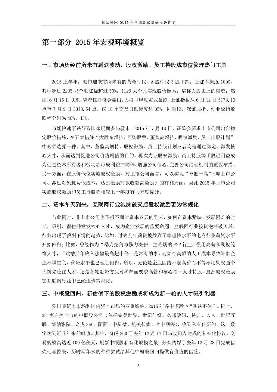 佐佑顾问2016 中国股权激励报告摘要_第3页
