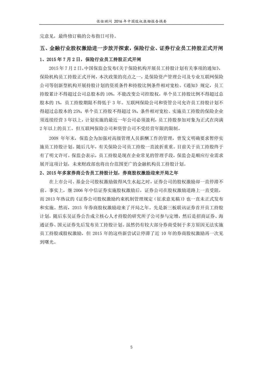 佐佑顾问2016 中国股权激励报告摘要_第5页