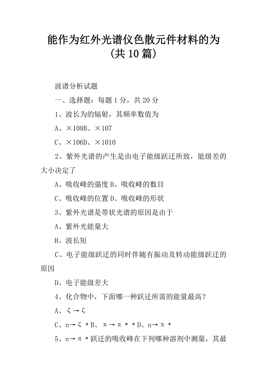 能作为红外光谱仪色散元件材料的为(共10篇)_第1页