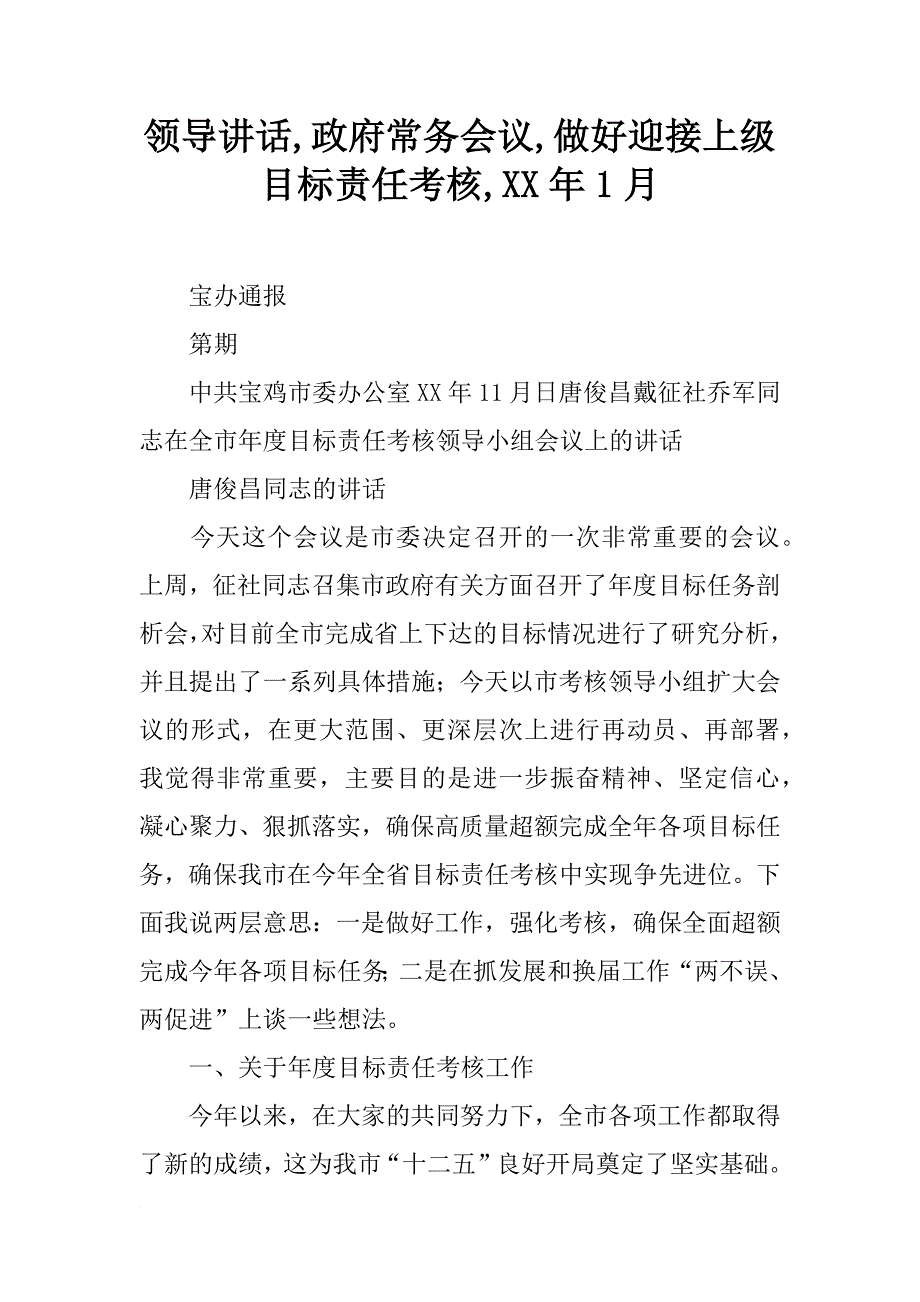 领导讲话,政府常务会议,做好迎接上级目标责任考核,xx年1月_第1页