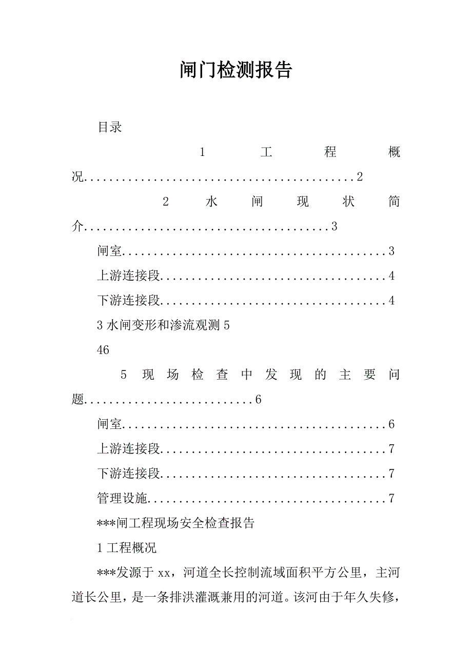 闸门检测报告_第1页