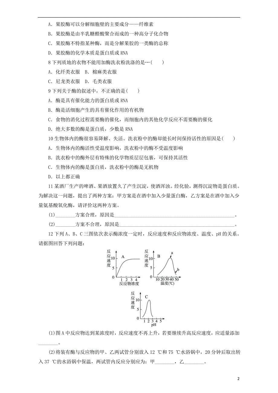 高中生物 第二章 生物科学与工业 第二节 酶在工业生产中的应用课后自我小测 浙科版选修2_第2页