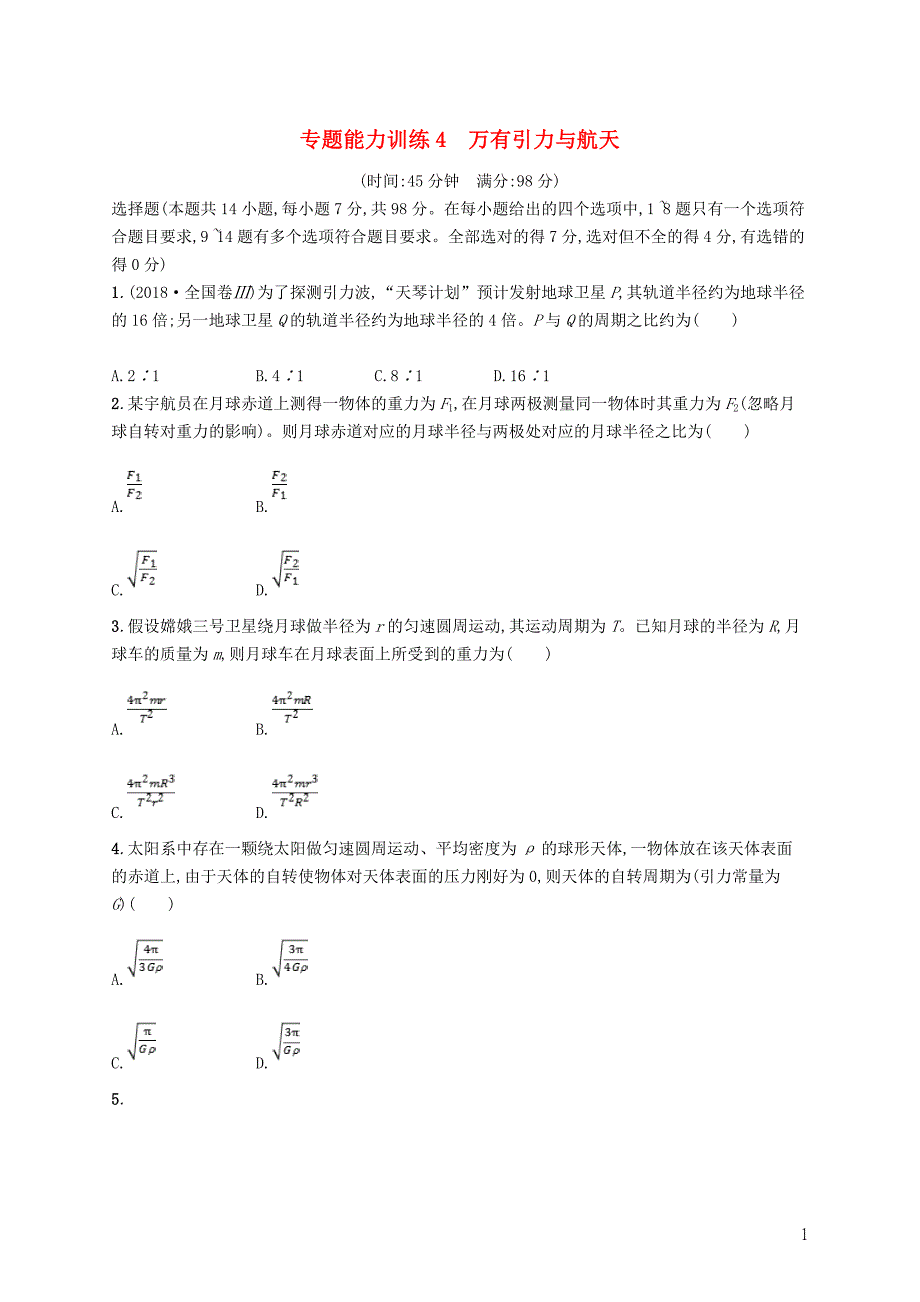 2019高考物理大二轮复习 专题一 力与运动 专题能力训练4 万有引力与航天_第1页