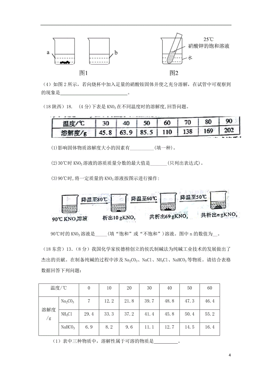 2018年中考化学真题分类汇编 1 物质的构成和变化 考点4 溶液 5溶解度 2表格形式（无答案）_第4页