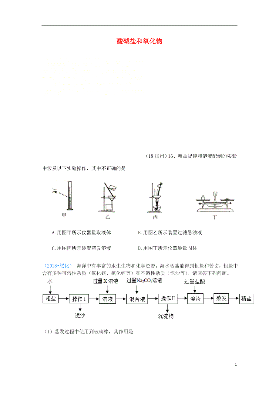 2018年中考化学真题分类汇编 2 我们身边的物质 考点14 酸碱盐和氧化物 10粗盐提纯 流程图（无答案）_第1页