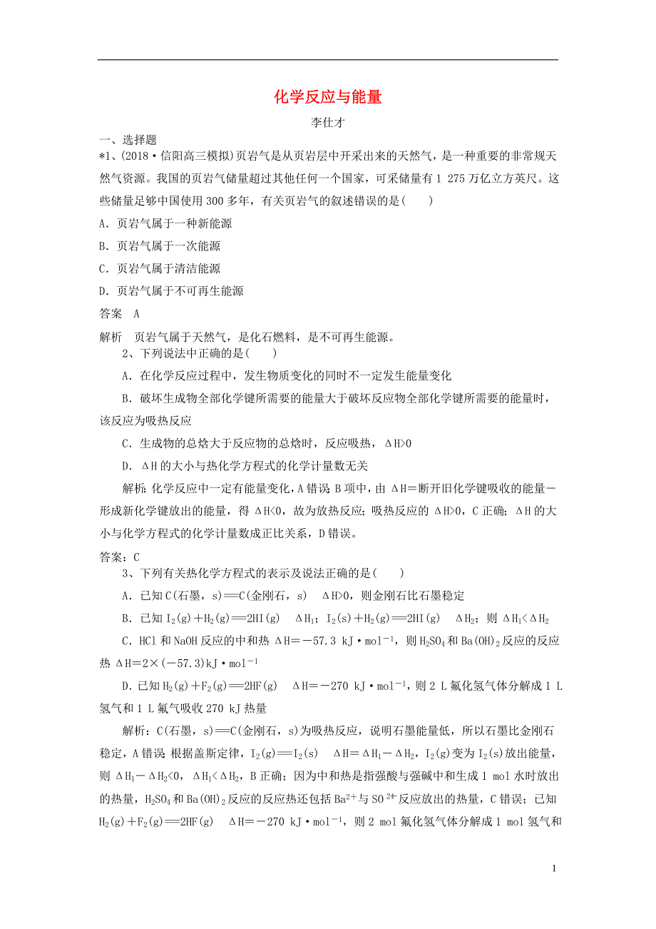 2019高考化学一轮练题 化学反应与能量（含解析）_第1页