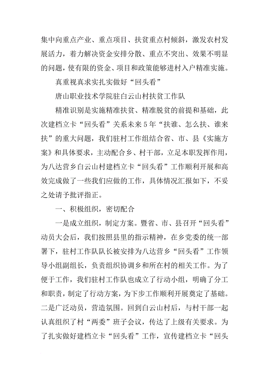 精准扶贫驻村工作队发言材料_第4页