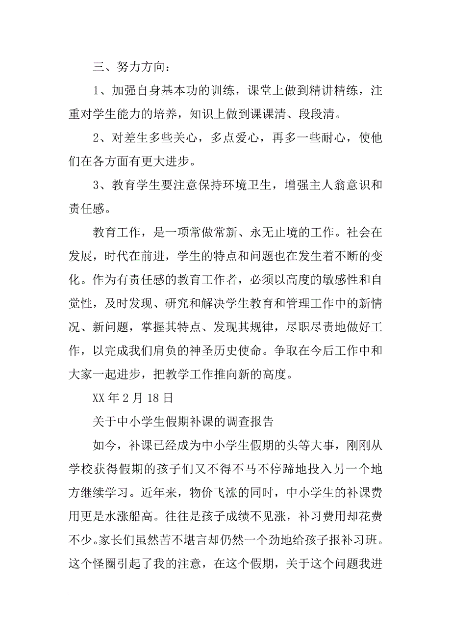 给小学生寒假补课经验总结报告(共10篇)_第3页