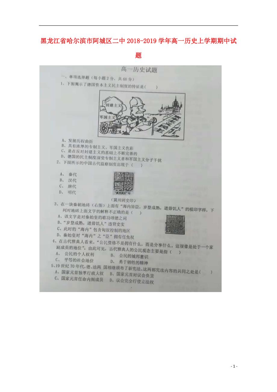 黑龙江省哈尔滨市阿城区二中2018-2019学年高一历史上学期期中试题_第1页