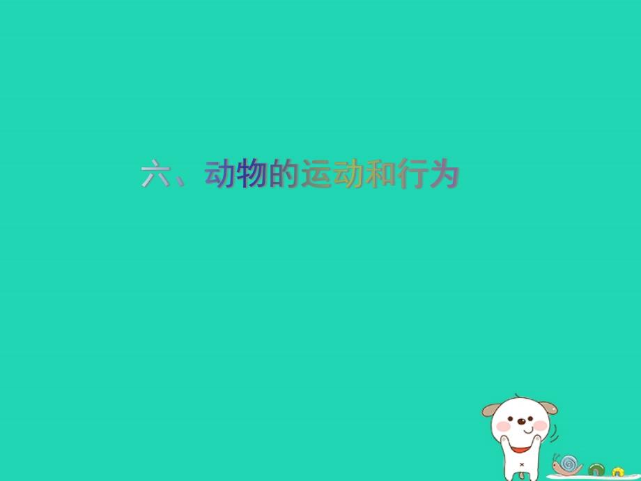 pk中考（江西专用）2019中考生物 六、动物的运动和行为习题课件_第1页