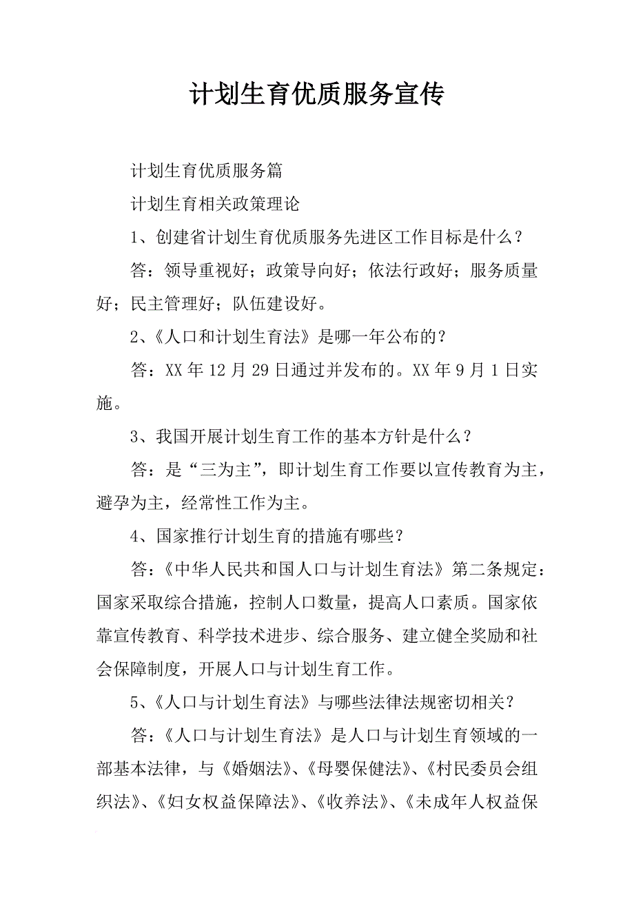 计划生育优质服务宣传_第1页