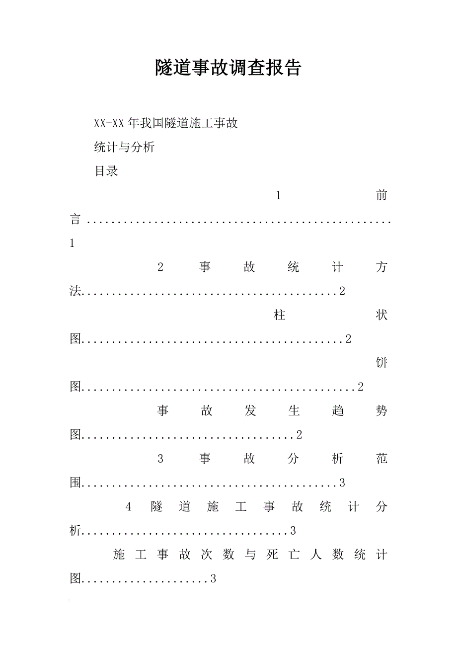 隧道事故调查报告_第1页