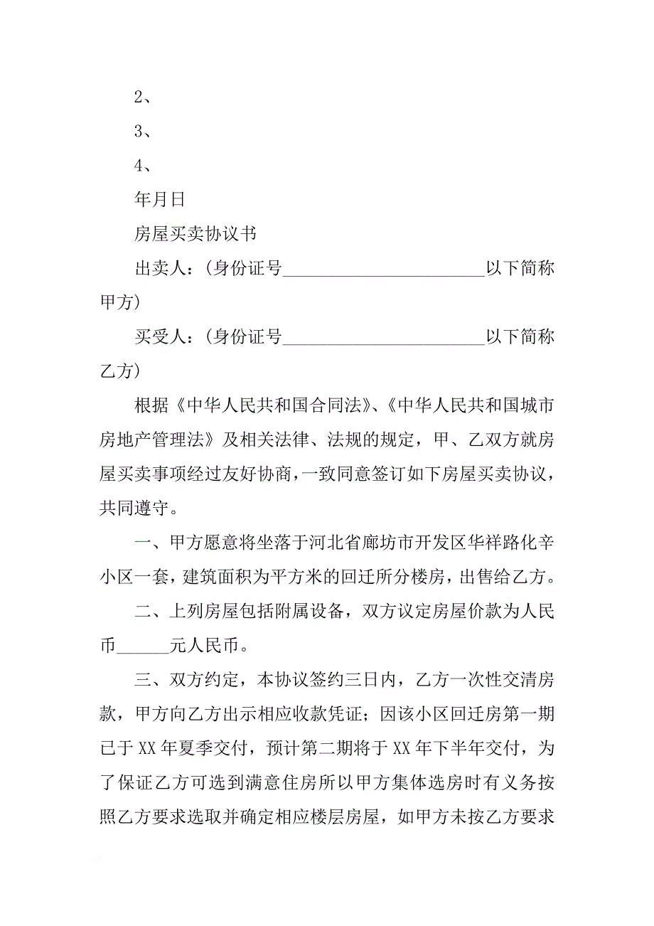 购买回迁户房子买卖合同_第3页