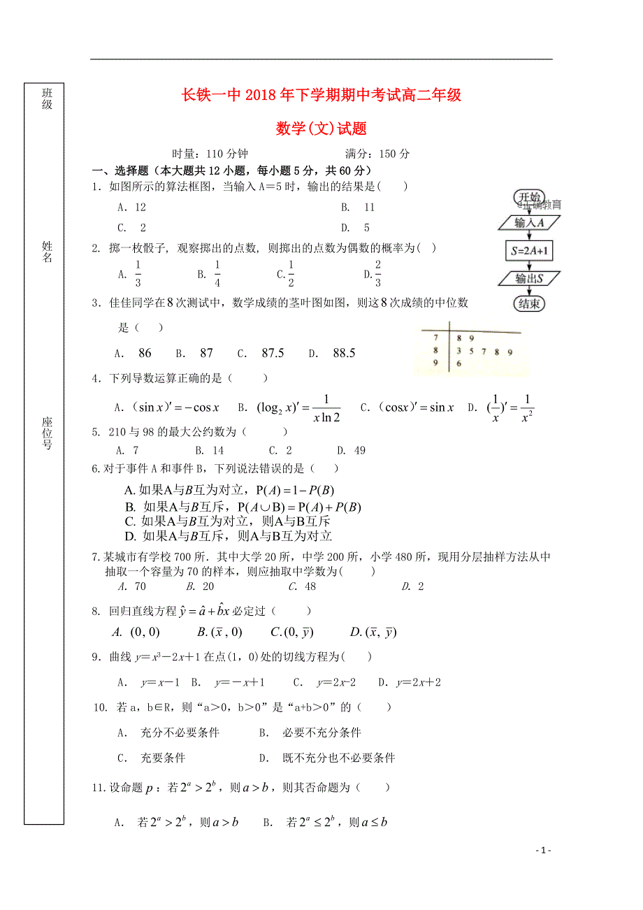 湖南省2018-2019学年高二数学上学期期中试题 文_第1页