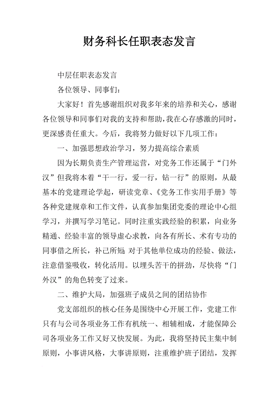 财务科长任职表态发言_第1页