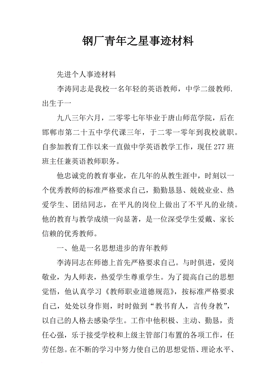 钢厂青年之星事迹材料_第1页