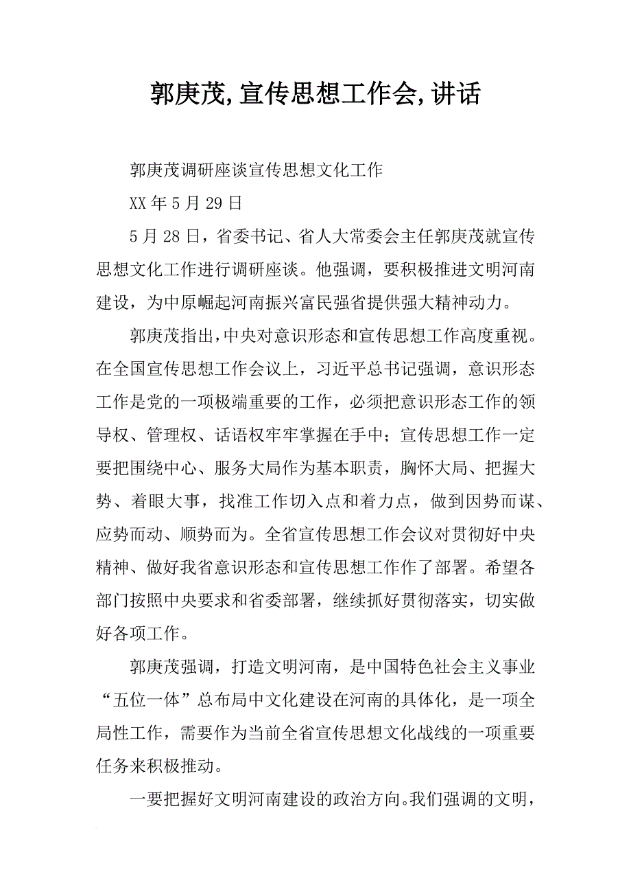 郭庚茂,宣传思想工作会,讲话_第1页