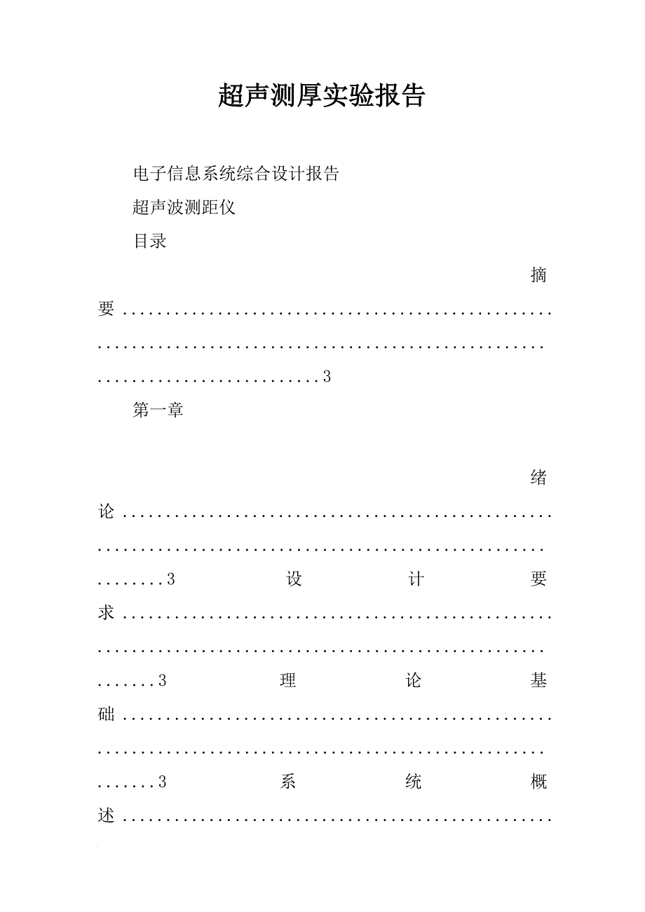 超声测厚实验报告_第1页