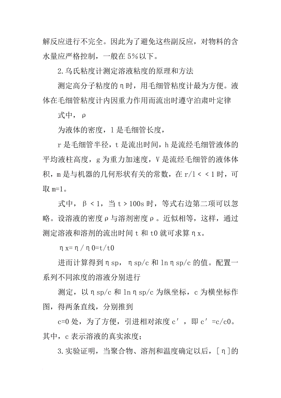 粘度法测定聚乙烯醇的相对分子量实验报告_第2页