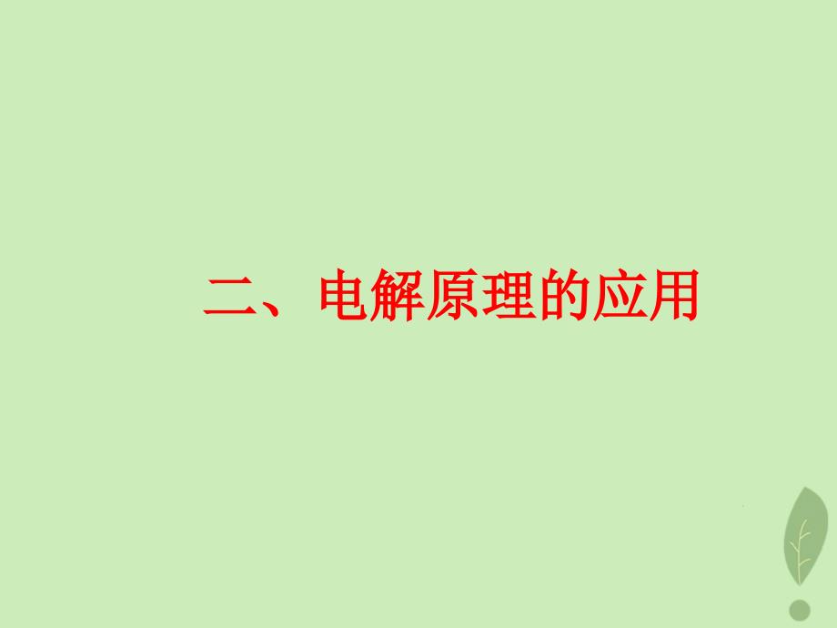 2018年高中化学 第1章 化学反应与能量转化 1.2 电能转化为化学能——电解 第2课时课件3 鲁科版选修4_第2页