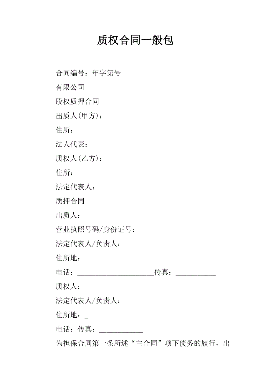 质权合同一般包_第1页