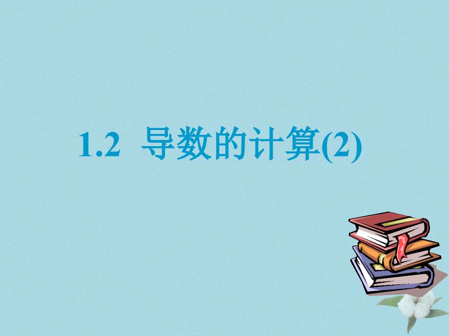 2018年高中数学 第二章 变化率与导数 2.3 计算导数课件4 北师大版选修2-2_第1页