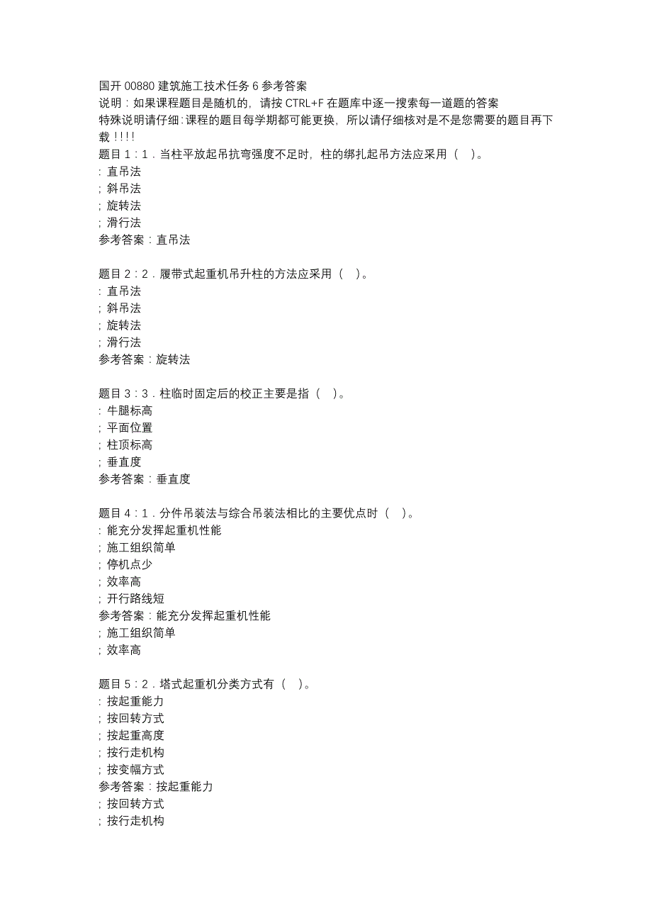 国开00880建筑施工技术任务6-辅导资料_第1页