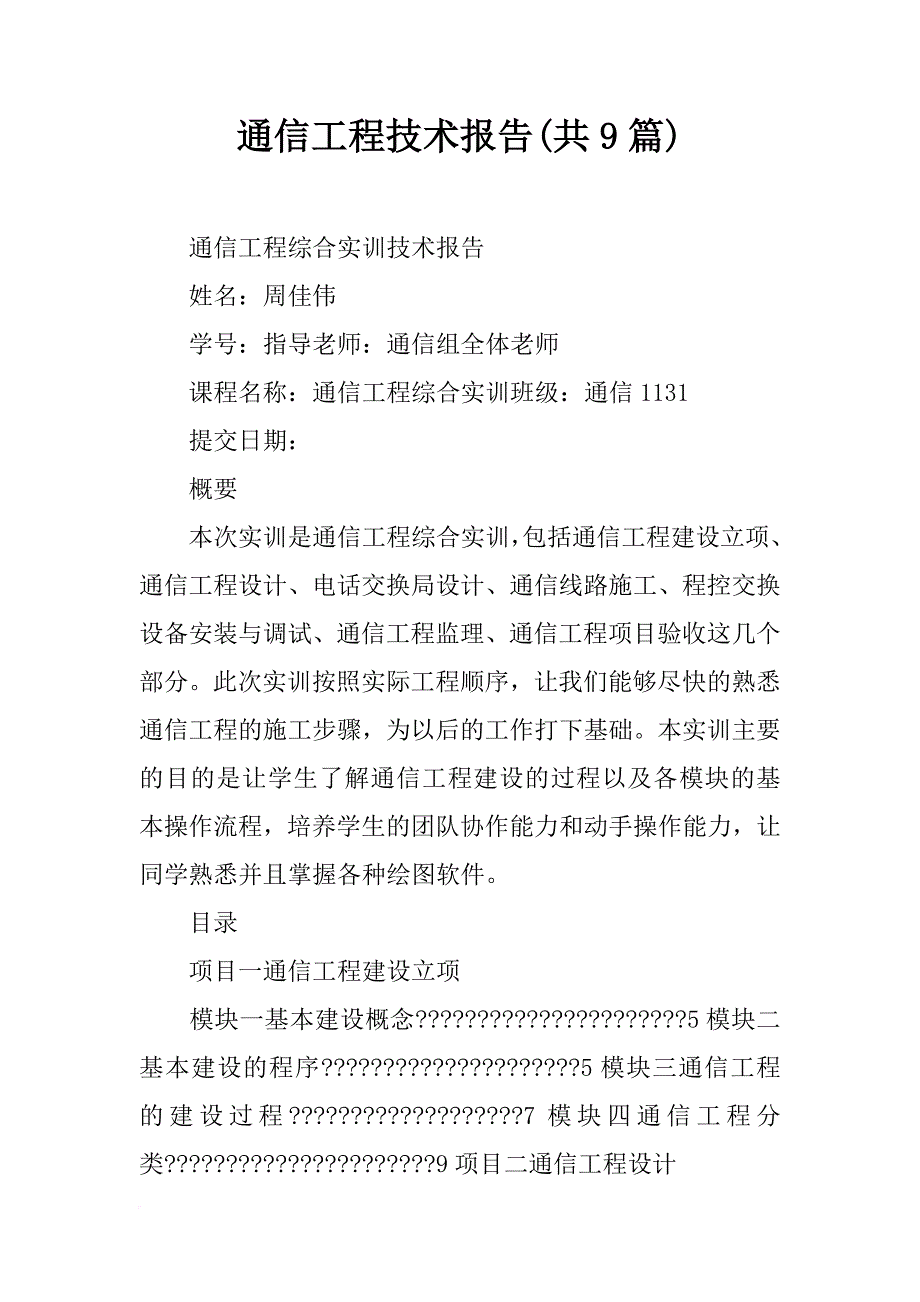 通信工程技术报告(共9篇)_第1页