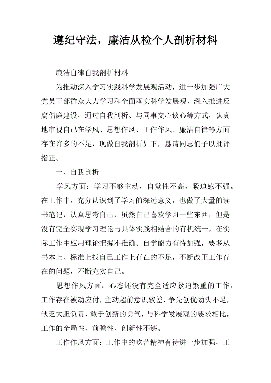 遵纪守法，廉洁从检个人剖析材料_第1页