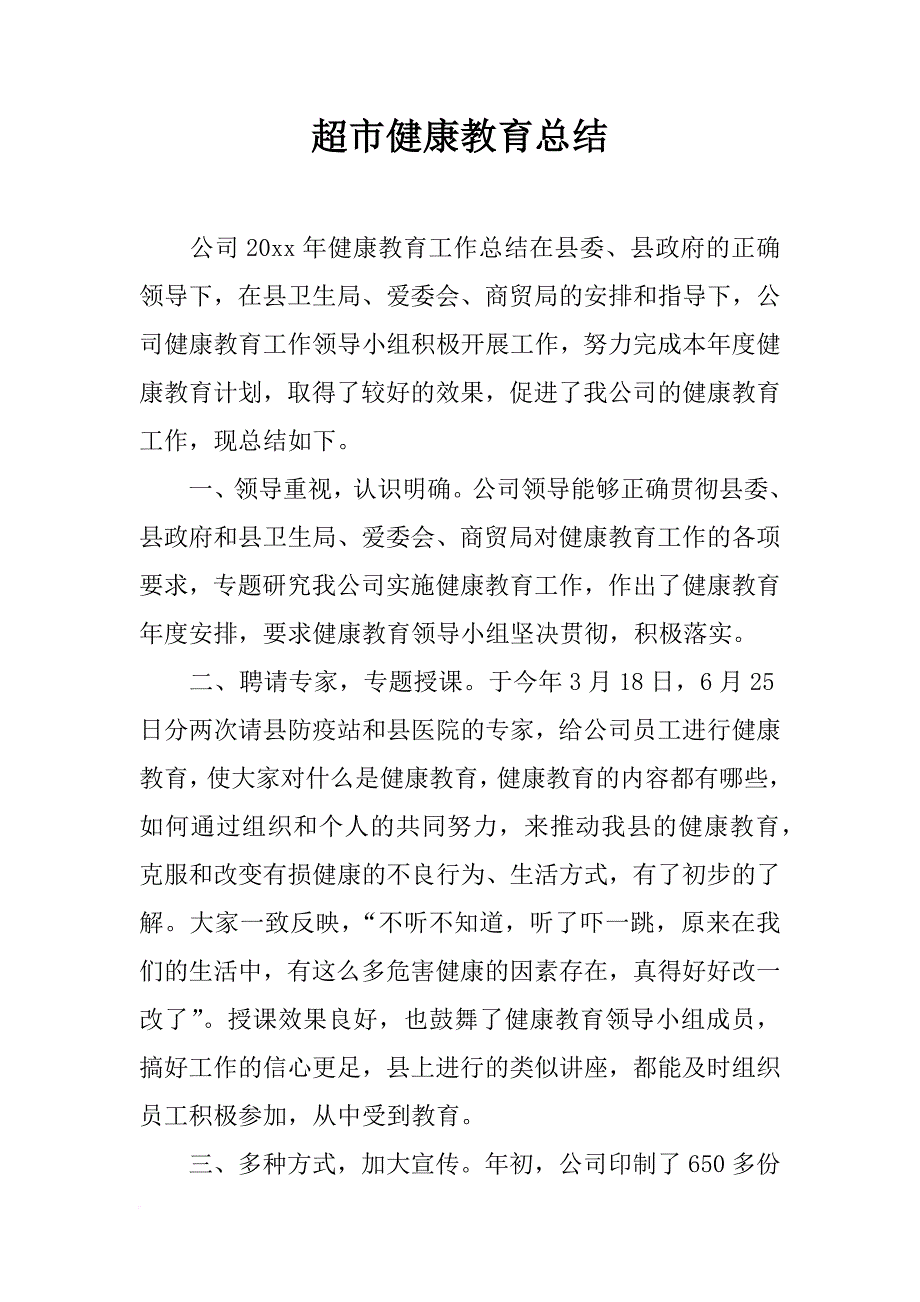 超市健康教育总结_第1页