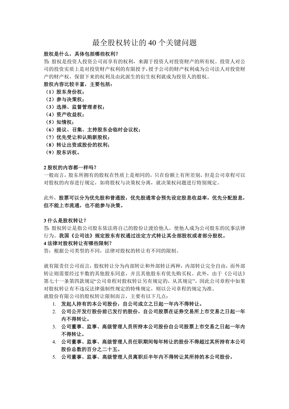 最全股权转让40个关键问题_第1页