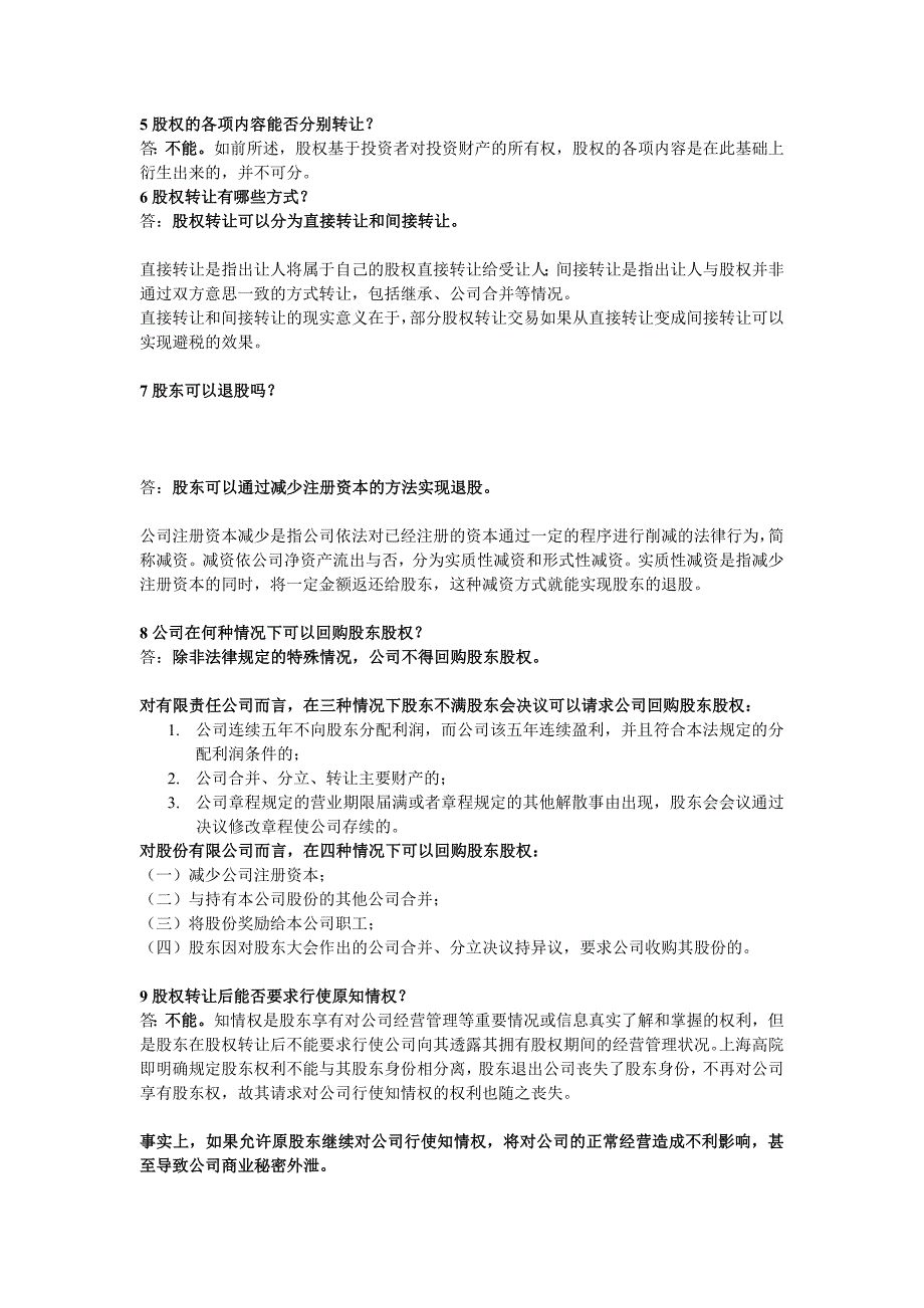 最全股权转让40个关键问题_第2页